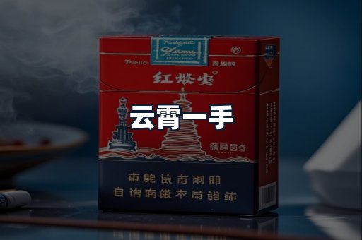 云霄一手