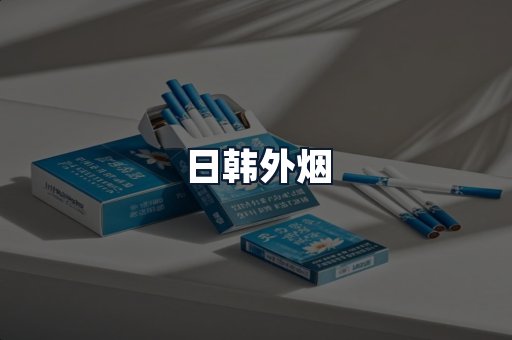日韩外烟